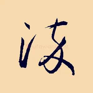 淬