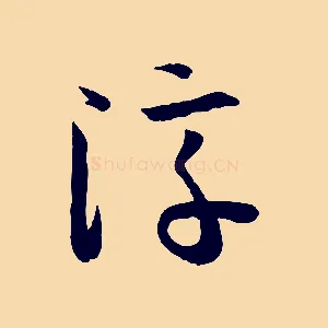 淳