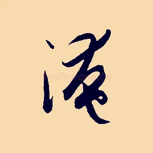 淹