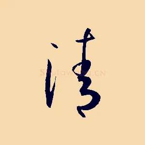 清