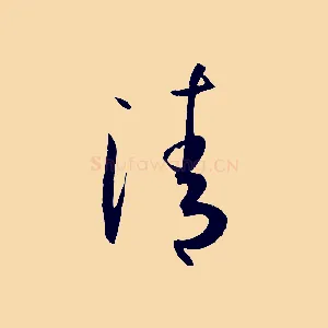 清