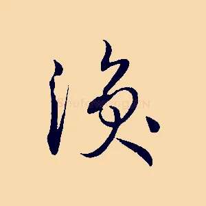 渙
