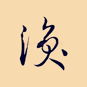 渙