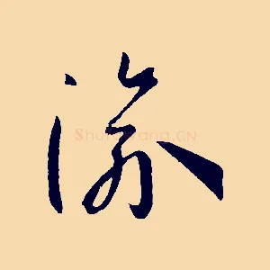 渝