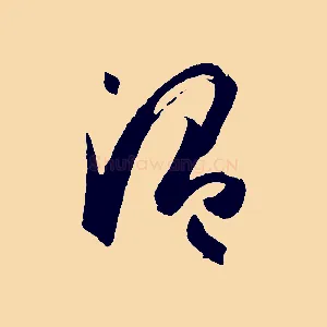 溫
