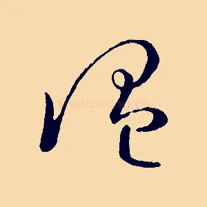 溫