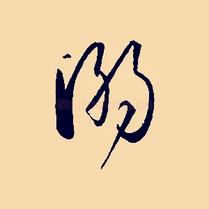 溺