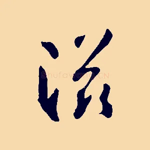 滋
