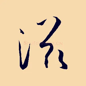 滋