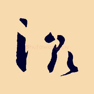 滋