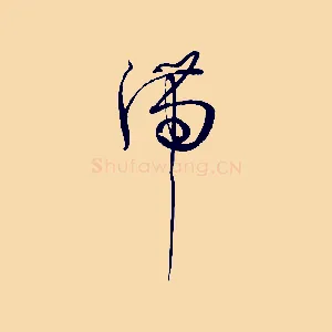 滯