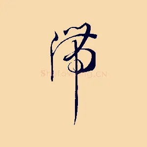 滯