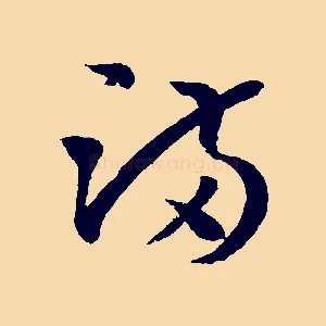 滿