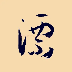 漂