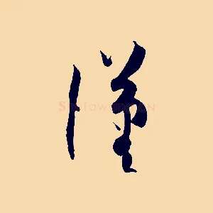 漢