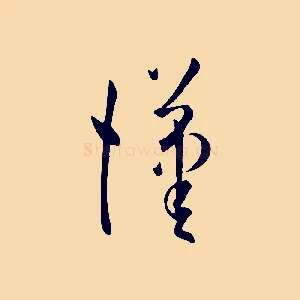 漢