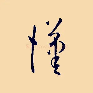 漢