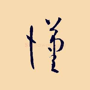 漢