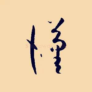漢