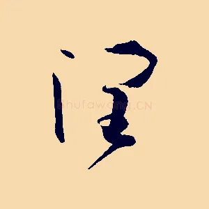 潤