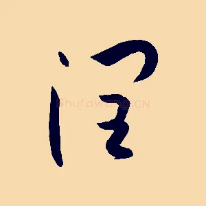 潤