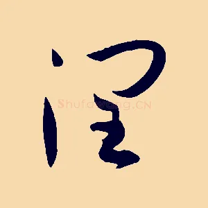 潤