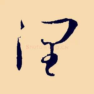 潤