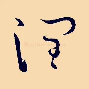 潤