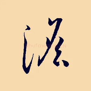 澹