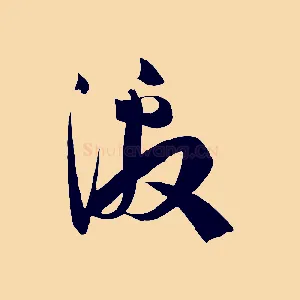 激