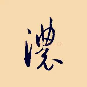 濃