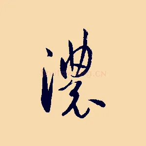 濃