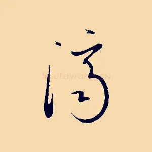 濟
