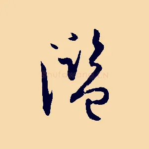 濫