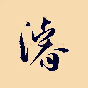 濬