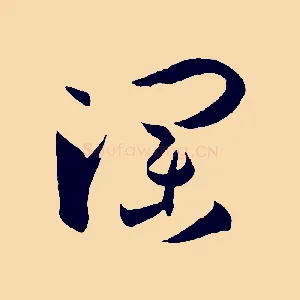瀾