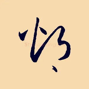 灼
