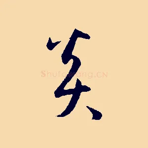 炎