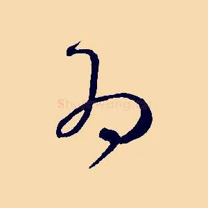 為