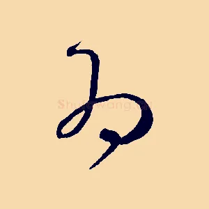 為