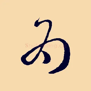 為