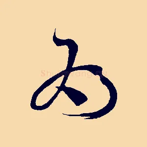 為