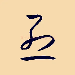 烈