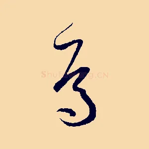 焉