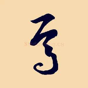 焉