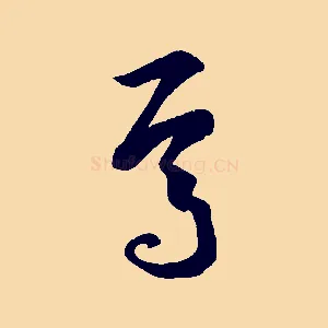 焉