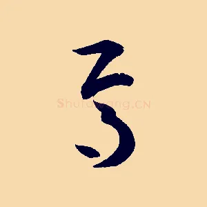 焉