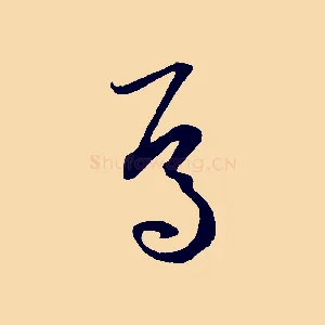 焉