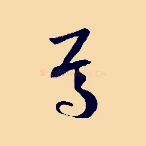 焉