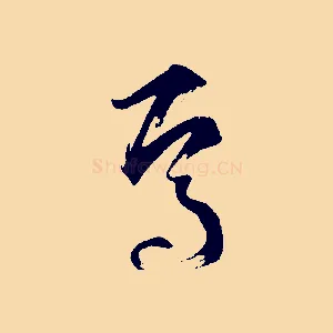 焉